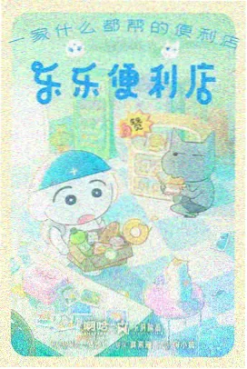 深夜便利店 中文动漫海报